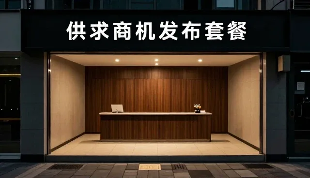 立足本地,商家如何借助本地化发布提升供求效率